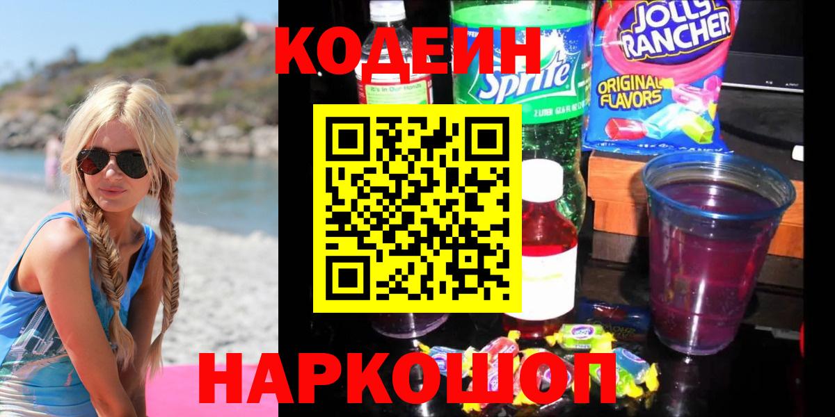 Ливны  Кодеиновый сироп Lean Purple Drank  Вход с VPN  Codein напиток Lean (лин) 